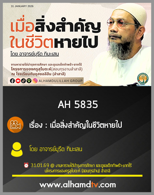 AH 5835 เมื่อสิ่งสำคัญในชีวิตหายไป โดย อาจารย์มุรีด ทิมะเสน